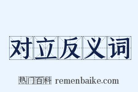 对立反义词是什么意思的图片